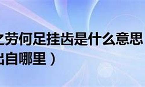 何足挂齿怎么解释-何足挂齿的足是什么意思