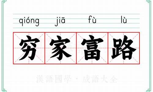 穷家富路的意思-穷家富路的意思解释