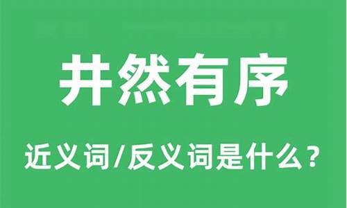 井然有序的反义词是什么 标准答案-井然有序的反义词是