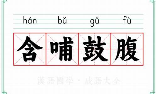 含哺鼓腹成语故事-含哺鼓腹乐尧天的意思