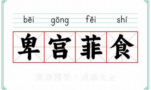 卑宫菲食打一数字-卑宫菲食是指什么生肖