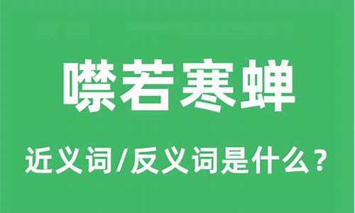 噤如寒蝉是什么意思-噤若寒蝉的意思是什么意思啊