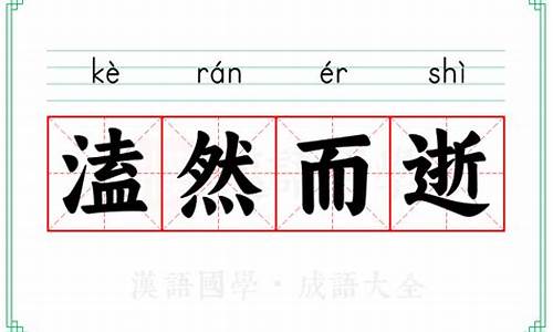 什么然而逝四字成语-溘然而逝的意思是