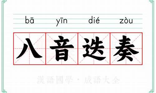 八音指的是哪八种乐器-八音迭奏是什么意思打一生肖