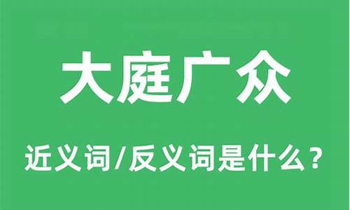 大庭广众的意思及造句-大庭广众的意思和组词