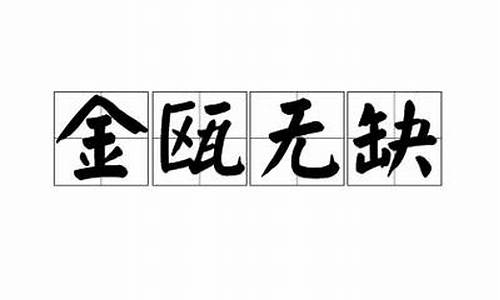 金瓯无缺是什么数字-金瓯无缺寓意什么