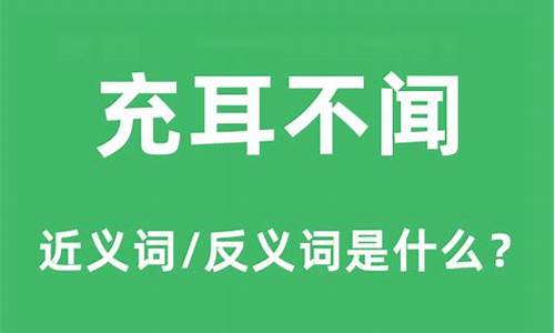 充耳不闻的反义词-充耳不闻的反义词有哪些