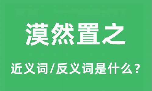 置若罔然的意思-漠然置之置若罔闻置之不理