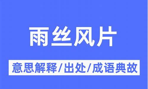 雨丝风片的意思是什么-雨丝风片的意思是什么意思