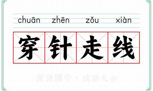 穿针走线是成语吗-穿针走线的意思