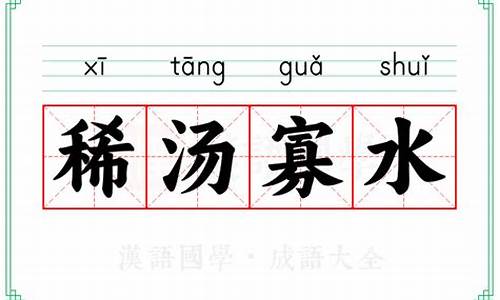 稀汤寡水是什么动物-稀汤寡水打一动物生肖