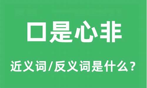 口是心非是什么意思解释一下-口是心非是什么意思