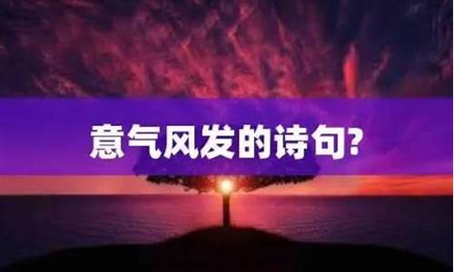 意气风发形容哪个年龄段的人-意气风发形容哪个年龄