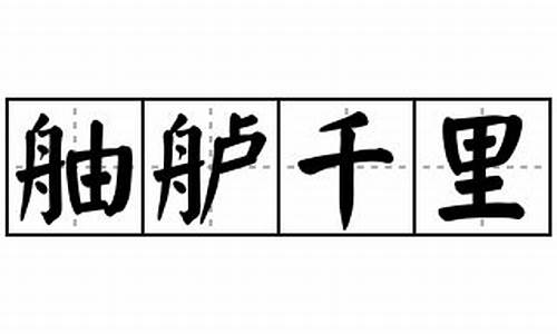 舳舻千里拼音怎么读-舳舻千里拼音