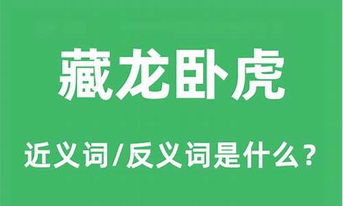 藏龙卧虎的藏的意思-藏龙卧虎的意思是什么