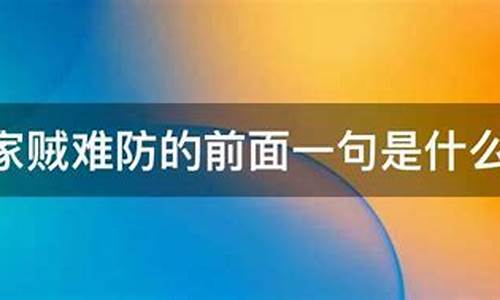 家贼难防的前面一句是什么?-家贼难防的前面一句是什么