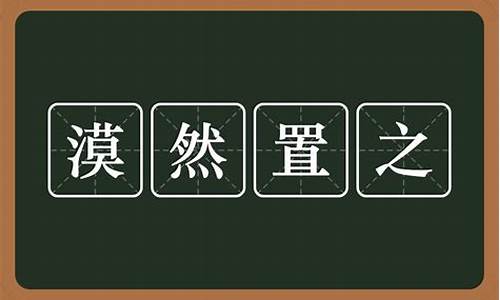 漠然置之的漠是什么意思啊-漠然置之是贬义词吗