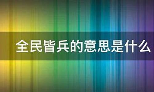 全民皆兵的意思是什么-全民皆兵是什么意思