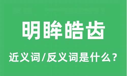 明眸皓齿的意思和造句-明眸皓齿成语的意思