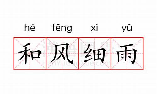 和风细雨的意思-和风细雨这个词语的意思是什么