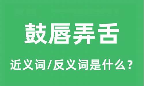 鼓唇摇舌四个字的成语-鼓唇弄舌近义词