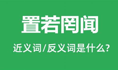 置若罔闻反义词-置若罔闻是贬义词还是褒义词