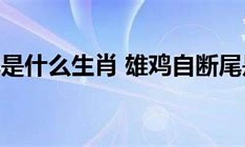 雄鸡断尾什么意思-雄鸡断尾指什么动物