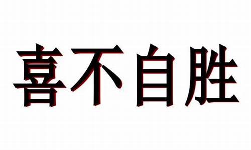 喜不自胜的胜什么意思-喜不自胜的胜什么意思是什么意思