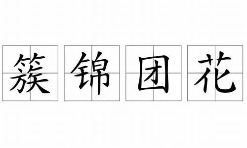 花团锦簇的簇字是什么意思?-簇锦团花是什么意思