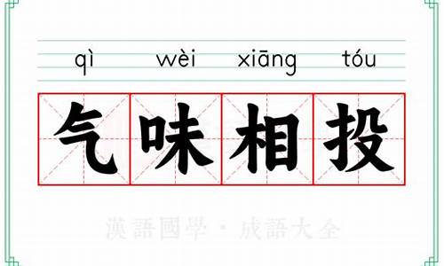 气味相投成语接龙-气味相投写一句话