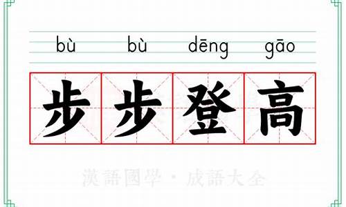 步步登高的意思-步步登高下一句