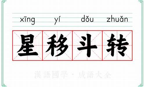 星移斗转去旧换新解释-星移斗转