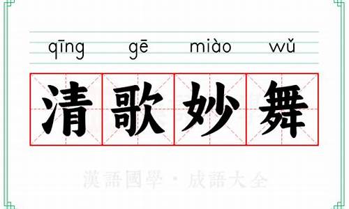 清歌妙舞什么意思-清歌妙舞落花前指什么动物