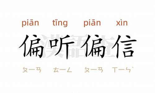 偏听偏信的名人故事50字-偏听偏信的名人故事