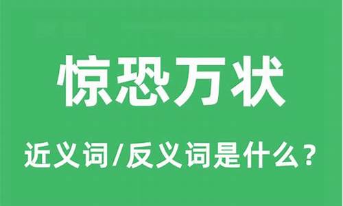 惊恐万状的意思是什么-惊恐万状的意思是什么标准答案