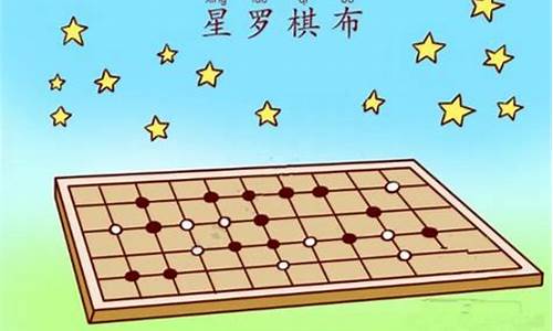 星罗棋布的意思及成语解释-星罗棋布的意思是啥啊