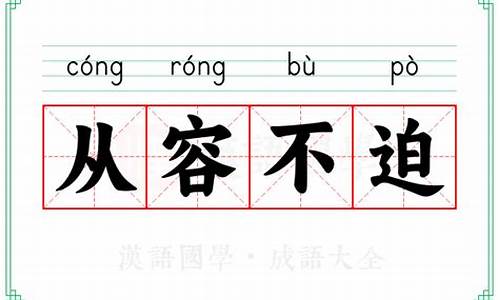 从容不迫的意思近义词-从容不迫的意思