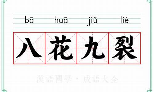 八花九裂打三个数字-八花九裂是什么