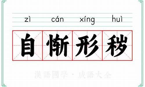 成语自惭形秽的意思-自惭形秽 的意思