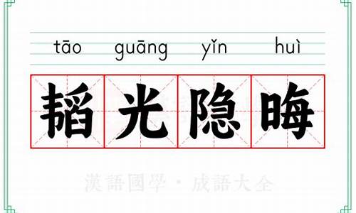 成语韬光隐晦是什么意思-韬光隐晦再夺天时
