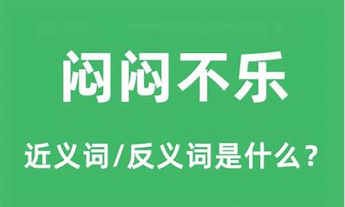 闷闷不乐的反义词是什么 标准答案-闷闷不乐的反义词