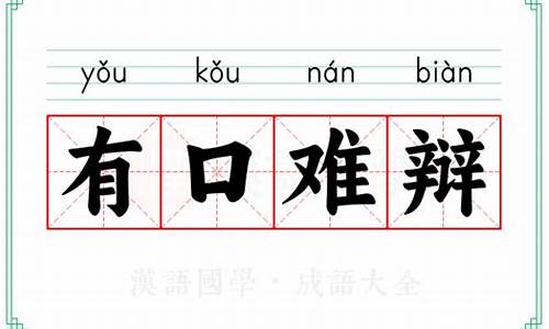 有口难辨的意思-有口难辩的近义词