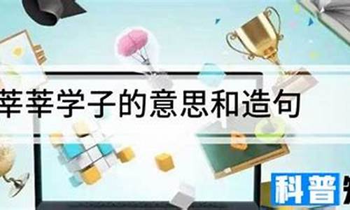 莘莘学子意思-莘莘学子意思解释是什么