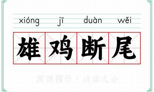 雄鸡断尾是成语吗还是词语-雄鸡断尾是成语吗