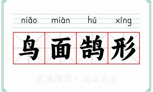 鹄面鸠形打一动物-鸟面鹄形造句