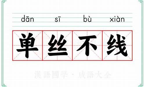 单丝不线孤掌难鸣西游记-单丝不线孤掌难鸣