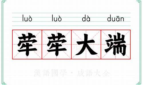 荦荦大端与落落大方-落落大方还是荦荦大方