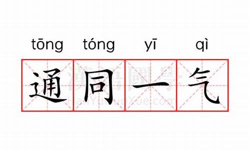 同声同气近义词-通同一气近义词