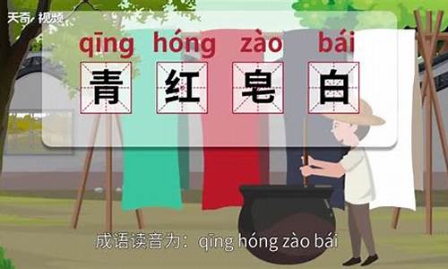 青红皂白的意思解释-青红皂白的意思和出处