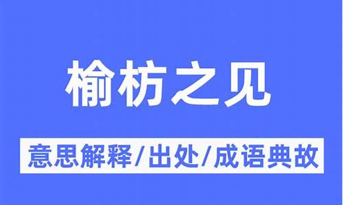 榆枋是什么生肖-榆枋之见代表什么生肖